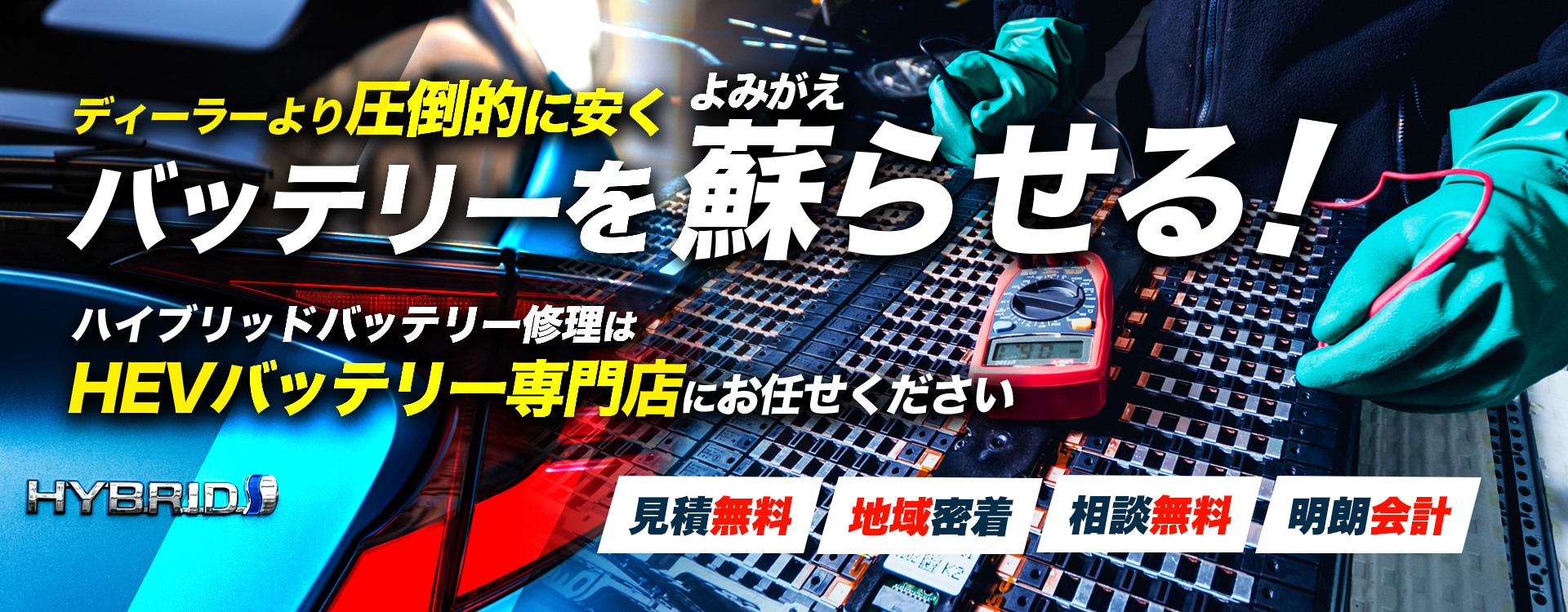 熊本県熊本市、八代市、玉名市、合志市、宇城市周辺で周辺でハイブリッドバッテリー交換・修理はハイブリッドバッテリー交換専門店の合同会社Rodateへお任せください！お見積もり無料で圧倒的な低価格に1年保証付きで安心。